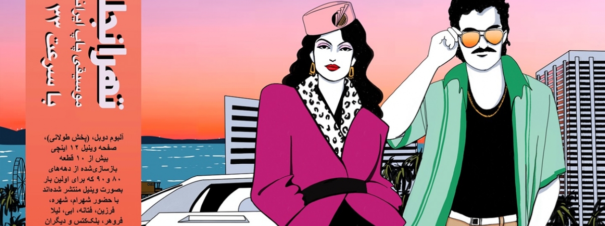 Դիսքոչարին ներկայացնում է․ «Tehrangeles Vice»